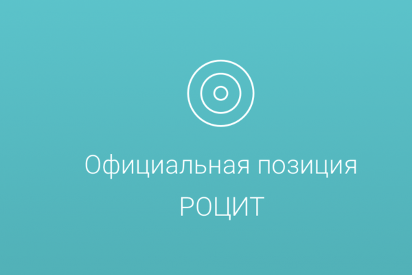 РОЦИТ и Роскомнадзор проверят все жалобы интернет-пользователей