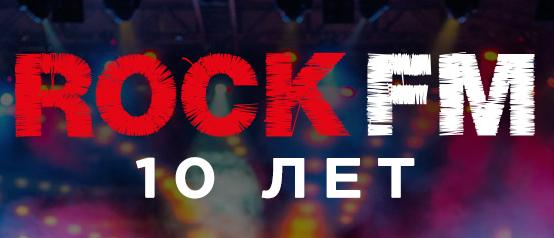 ROCK FM празднует десятилетие