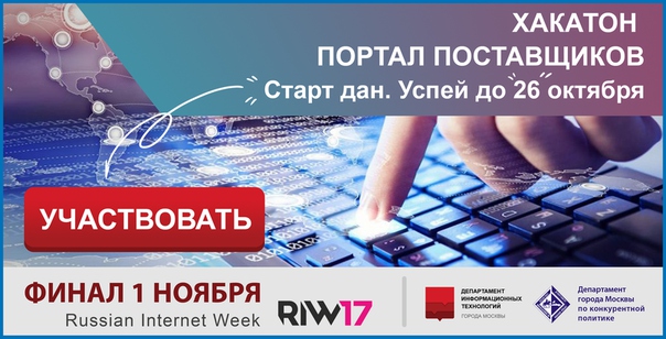 Первый хакатон Портала поставщиков стартовал в Москве
