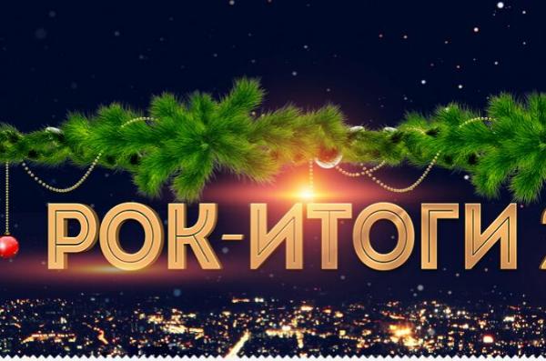 Итоги года подведут в прямом эфире на «Rock FM»