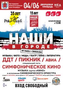 НАШИ В ГОРОДЕ: Петербург услышит «Музыку свободы»