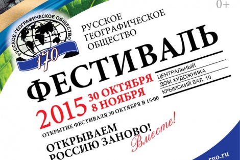 До открытия фестиваля Русского географического общества осталось 22 дня