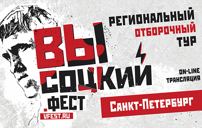 Отборочный этап конкурса «Высоцкий. Фест» завершился в Петербурге