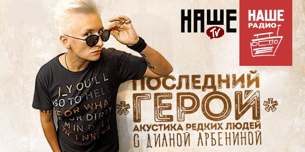 Программа «Последний герой. Акустика редких людей» будет выходит на «Нашем ТВ»