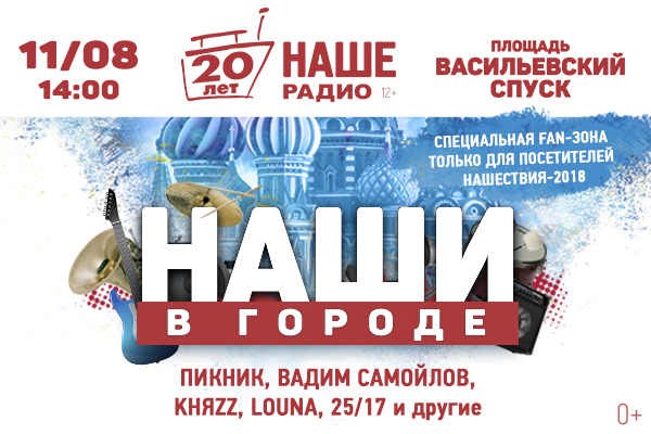 «НАШЕ Радио» отмечает 20-летие концертом на Васильевском спуске