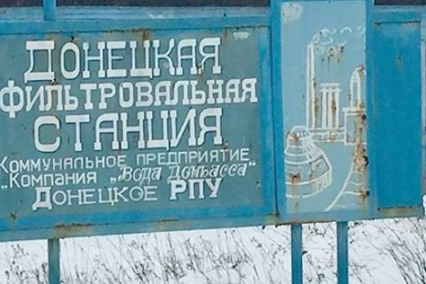 Сотрудники донецкой фильтровальной станции попали под обстрел
