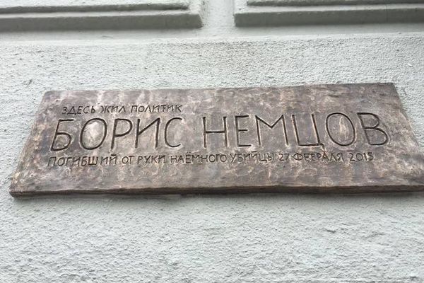 В Москве установили памятную доску Немцову
