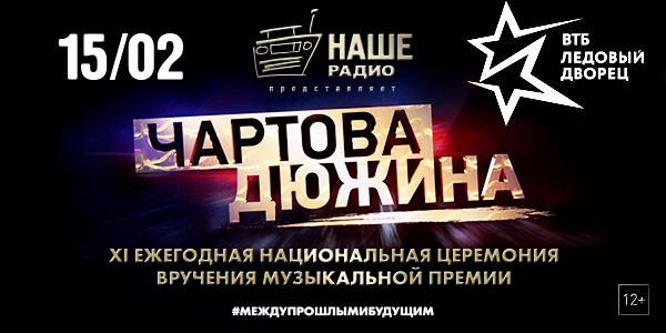 Объявлена дата проведения премии «Чартова Дюжина» 2018