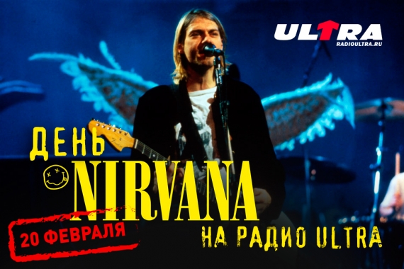 Радио ULTRA проведет день группы NIRVANA
