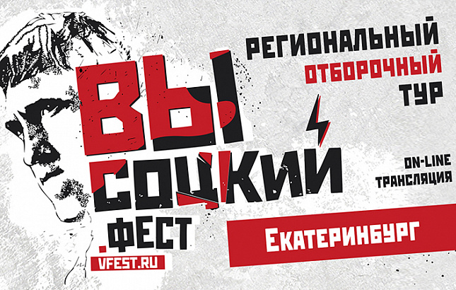 Отборочный концерт «ВЫСОЦКИЙ. ФЕСТ» в Екатеринбурге пройдёт 24 июля