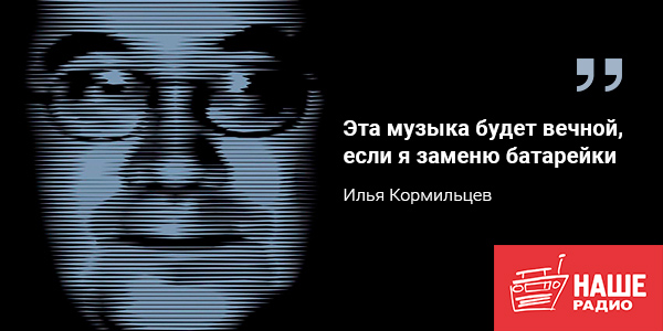 Вышел уникальный альбом в память об Илье Кормильцеве
