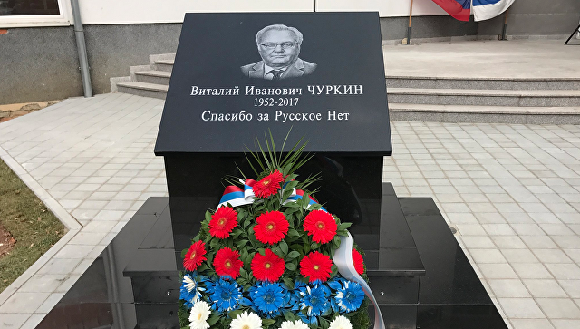 «Спасибо за Русское Нет». В Сараево установили памятник Чуркину