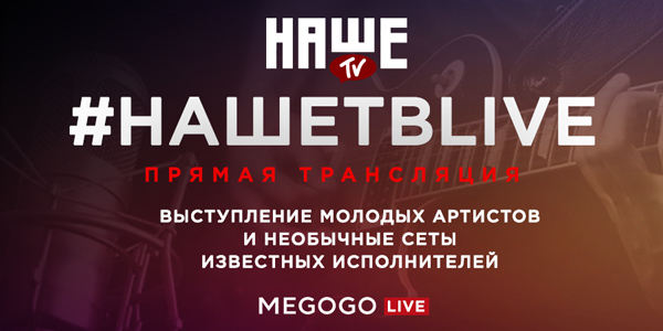 Телеканал НАШЕ ТВ запускает новый проект #НАШЕТВLIVE