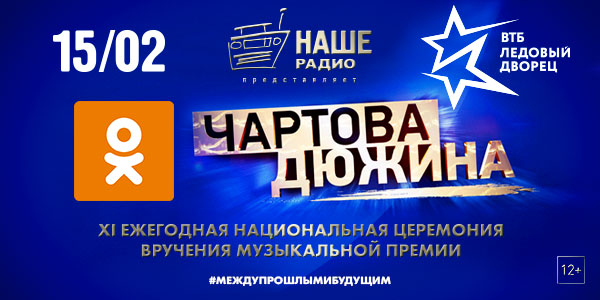 Победителей премии «Чартова Дюжина»-2018 выберут в «Одноклассниках»
