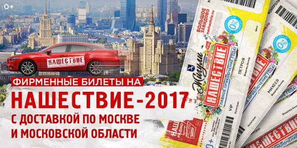 Фирменные билеты на «Нашествие-2017» доставят на дом