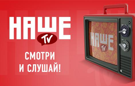 Телеканал «НАШЕ ТВ» номинирован на премию «Большая Цифра»