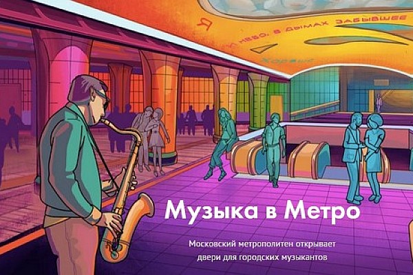 НАШЕ Радио приняло участие в отборе участников проекта «Музыка в метро»
