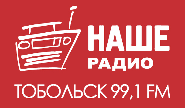 «НАШЕ Радио» теперь и в Тобольске!