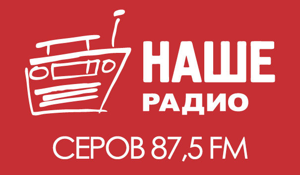 «НАШЕ Радио» теперь и в Серове!