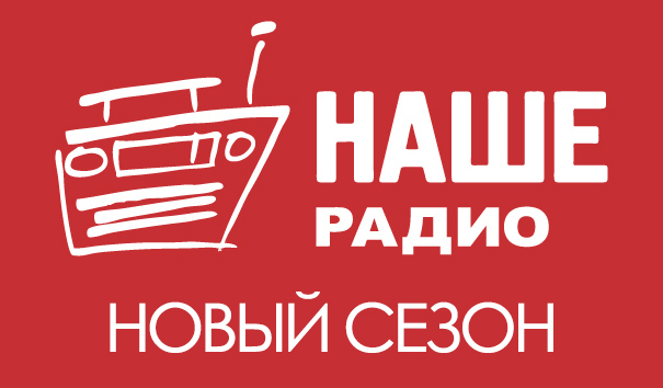 Новый сезон на НАШЕМ Радио!