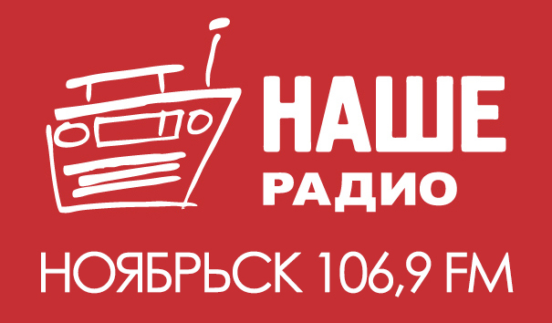 «НАШЕ Радио» теперь и в Ноябрьске!