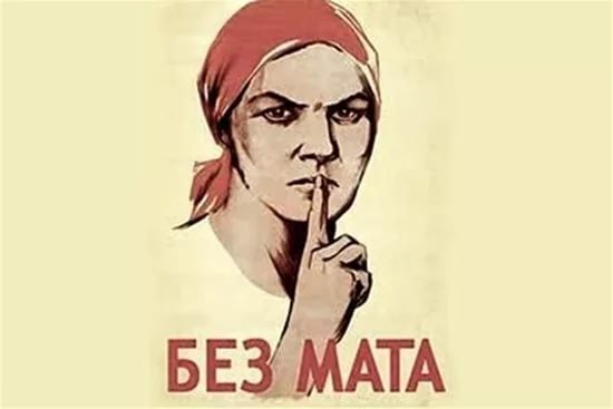 Институт им. Виноградова: Признание русского мата – это первоапрельская шутка!