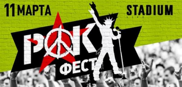 «НАШЕ Радио» приглашает на «РокФЕСТ»