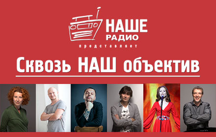 радио наше радио фото ведущих
