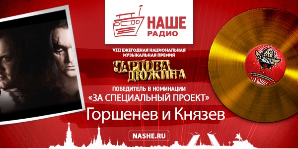 Первой награды «Чартовой дюжины» удостоены Горшенёв и Князев