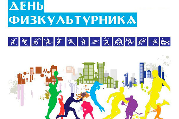 В Туле отметят День физкультурника