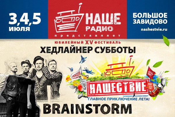 НАШЕСТВИЕ-2015: Brainstorm - хедлайнер фестиваля