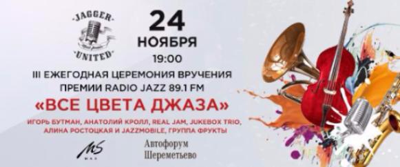 В Москве пройдет церемония вручения премии Радио JAZZ - «Все цвета джаза»