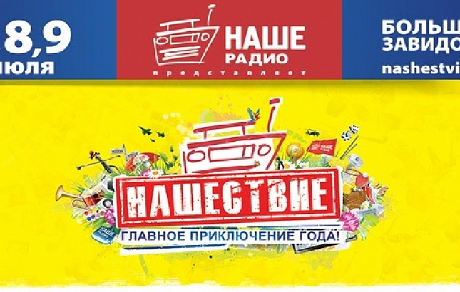 Названа первая десятка артистов «НАШЕСТВИЯ»