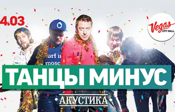 «Танцы Минус» 4 марта отыграют весенний концерт