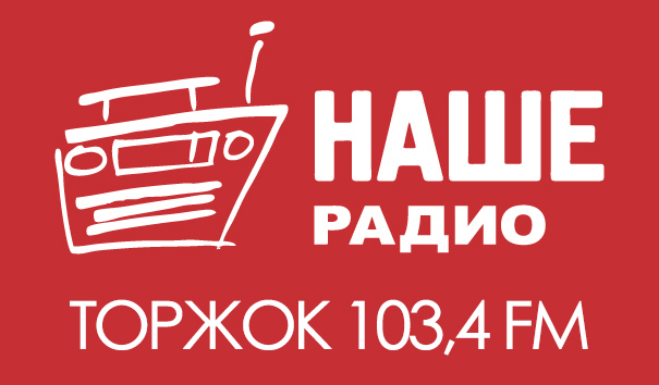 «НАШЕ Радио» теперь и в Торжке!