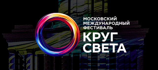 VIII фестиваль «Круг света» снова озарит Москву