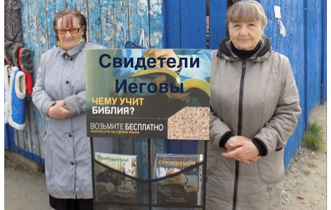 Минюст включил «Свидетелей Иеговы» в список запрещённых в РФ организаций