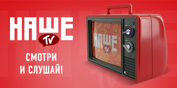 НАШЕ ТВ на месяц станет бесплатным