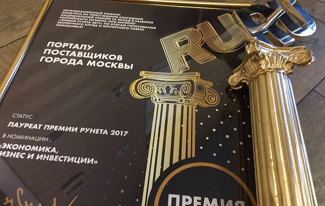 Столичный портал поставщиков получил Премию Рунета-2017