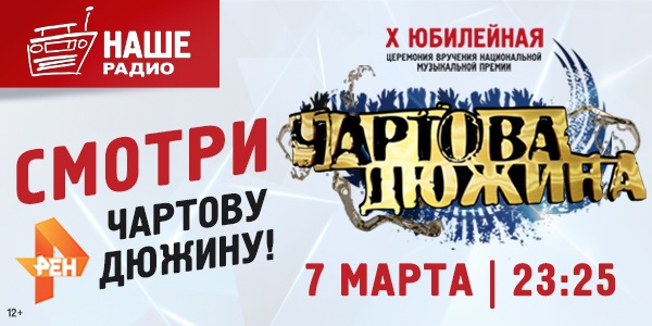 РЕН ТВ покажет церемонию вручения премии «Чартова Дюжина»
