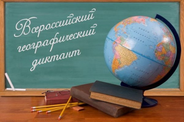 Всероссийский географический диктант стартует в полдень