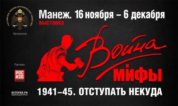 Выставка «Война и мифы» открылась в Москве