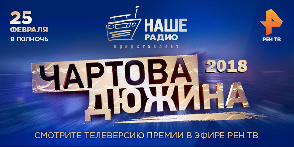 «Чартова Дюжина» 2018 получила телеверсию