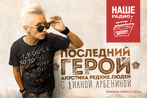 Арбенина запускает свою программу на «Нашем радио»