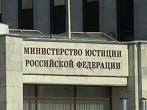 Министерство юстиции. Фото с сайта ceur.ru.