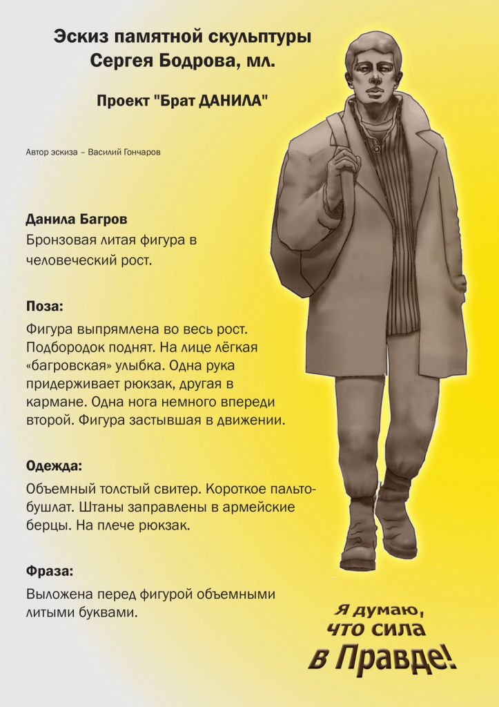 Проект памятника Даниле Багрову. ФОТО: https://planeta.ru/campaigns/bratdanila Проект памятника Даниле Багрову. ФОТО: https://planeta.ru/campaigns/bratdanila