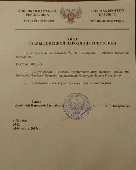 Приказ о лишении Джигурды гражданства ДНР
