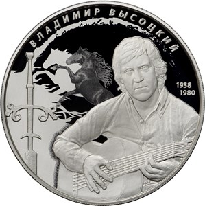 Монета Высоцкий